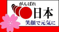 がんばれ ニッポン 環境にやさしい古ゴザに もう一花咲かせましょう!(古ゴザエコエコキャンペーン?)
