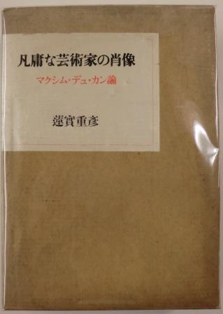 凡庸な芸術家の肖像 マクシム デュ カン論 三省堂古書館ブログ