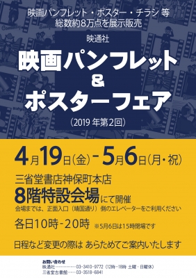 映通社 映画パンフレット＆ポスターフェア（2019年第2回