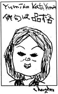 片山由美子