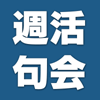 週活句会