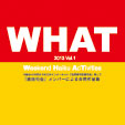 「週活句会」メンバーによる合同句集『WHAT』vol.1