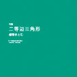 句集『二等辺三角形』・都築まとむ