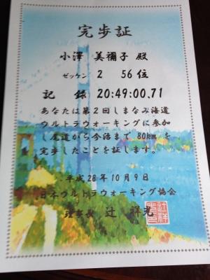 第2回 しまなみ海道ウルトラウォーキング80km大会 参加 山の風音