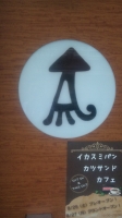 イカスミカツサンド