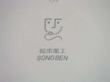 松本電工って・・・・・