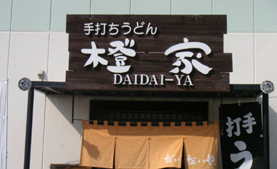 割と普通にうどん屋って感じで
