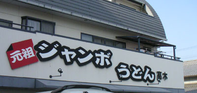 ここにきて、ジャンボとは