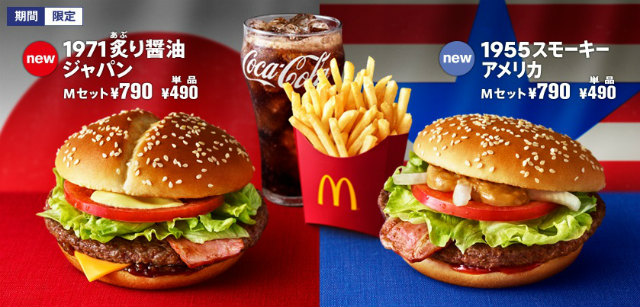 マクドナルド】日本上陸45周年記念 1971 炙り醤油ジャパン 590kcal