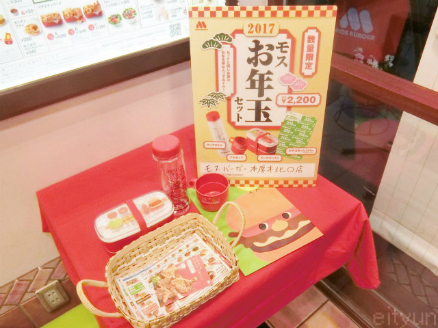 お得】 モスバーガー モスお年玉セット 2017 【福袋】 | 日々飽食