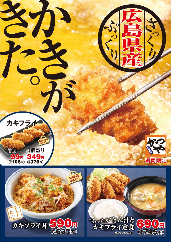 実食 とんかつ かつや カキフライ丼590円 カキフライ定食690円 二年ぶりに牡蠣フライの復活 18年11月2日から アークランドサービス 期間限定 日々飽食