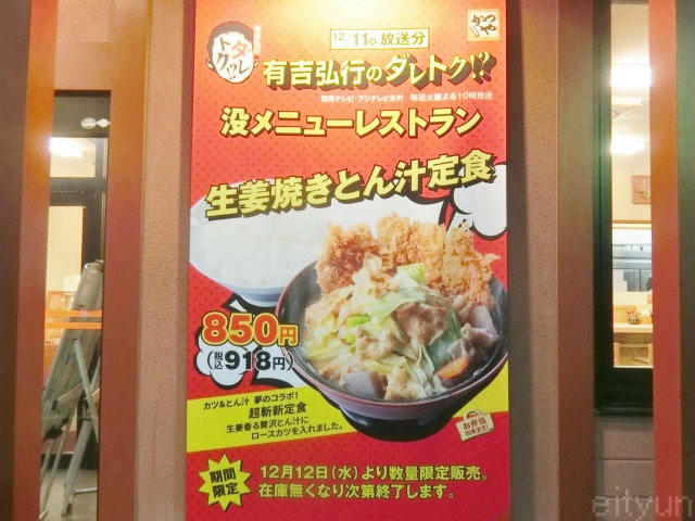 【実食】 とんかつ かつや ｜ 没メニューレストラン 生姜焼きとん汁定食 850円 / 2018年12月12日(水