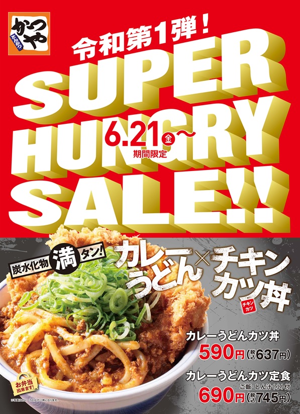 実食】 かつや SUPER HUNGRY SALE！｜ カレーうどん×チキンカツ