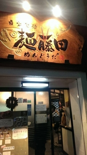 山形駅前のラーメン屋さん