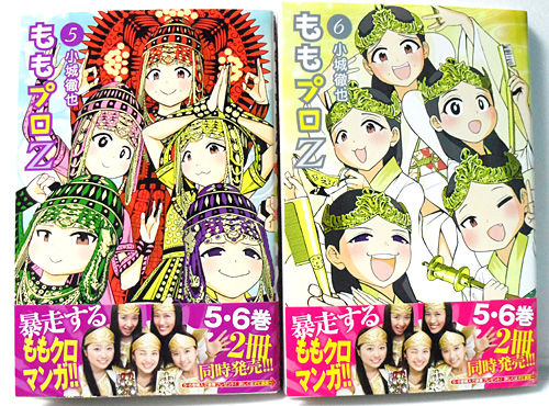ももプロZ5巻6巻