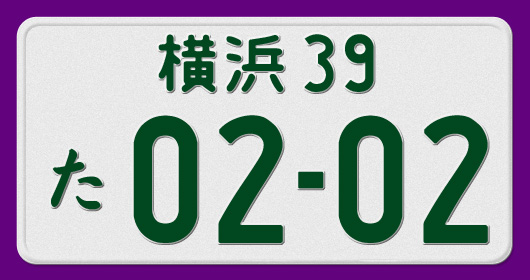 れに2