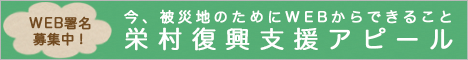 栄村復興支援アピール