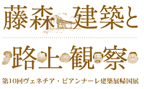 藤森建築と路上観察