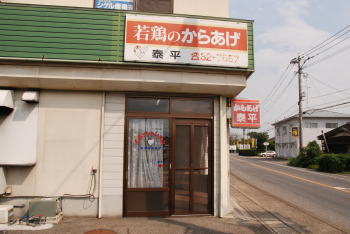 からあげ泰平