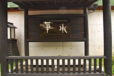 華水