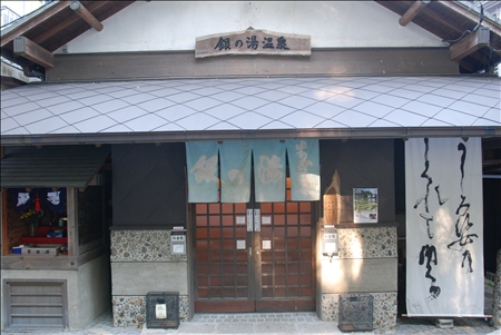 銀の湯