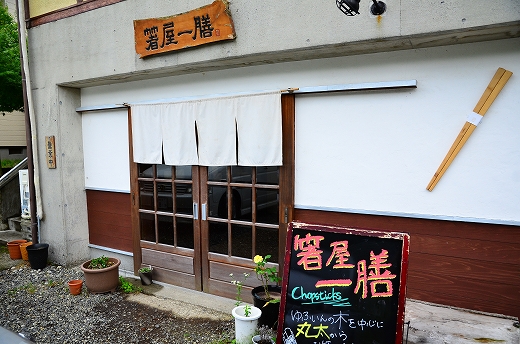 箸屋一膳