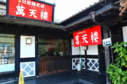 萬天楼の日田焼きそば
