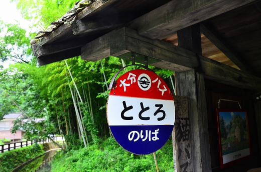 トトロのバス停