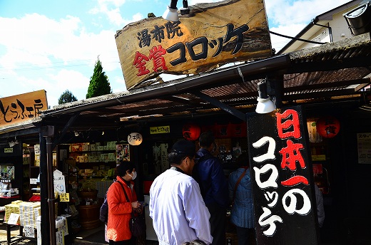 湯布院金賞コロッケ
