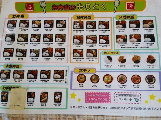 お弁当のもりとく
