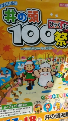 井の頭 100 祭