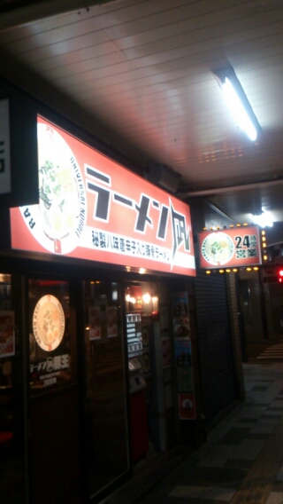 大宮駅 ラーメン凪 つけ麺 Junのゲームや日常のブログ