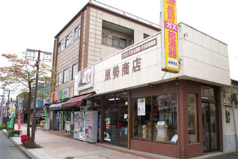 原勢商店
