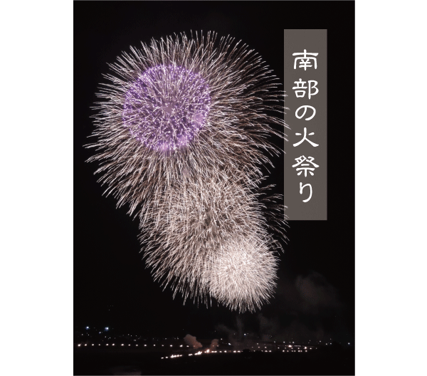 南部の火祭り