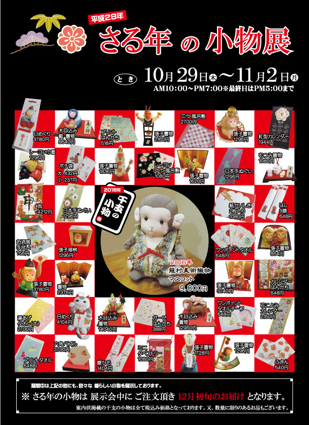 干支の小物展