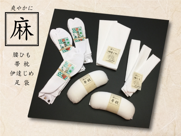 麻の和装小物