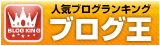 ブログ王バナー