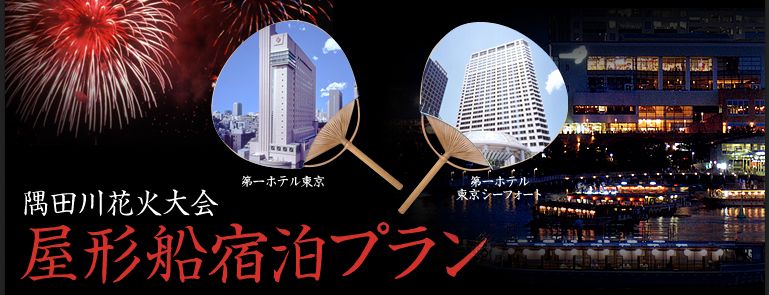 隅田川花火大会10年7月31日天王洲アイル屋形船宿泊プラン 天王洲アイル月極駐車場コインパーキング情報