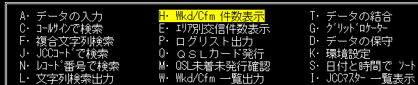 ハムログメニューWkt/Cfm件数初期化