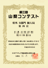 山梨コンテストの表彰状が到着しましした