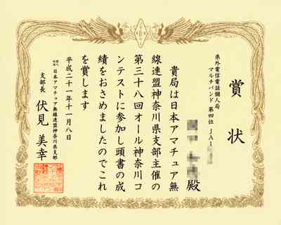 オール神奈川コンテスト表彰状が届きました。呼出符号をマスクする必要は無かったのですが、ついでにマスクしてしまいました。hi