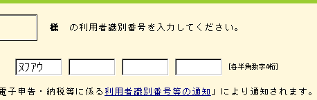 相変わらずバカな e-Tax