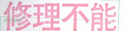 修理不能