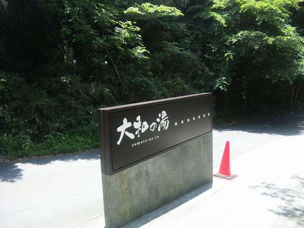 大和の湯に行って来ました