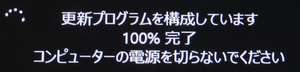 100%終了しましたが・・・