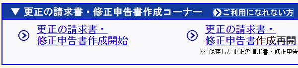 e-Taxの修正申告リンク