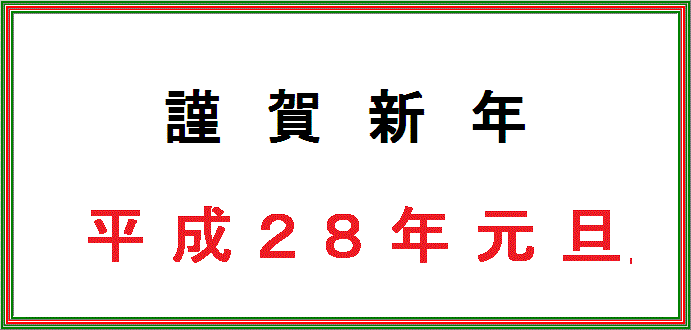 謹賀新年 平成28年元旦