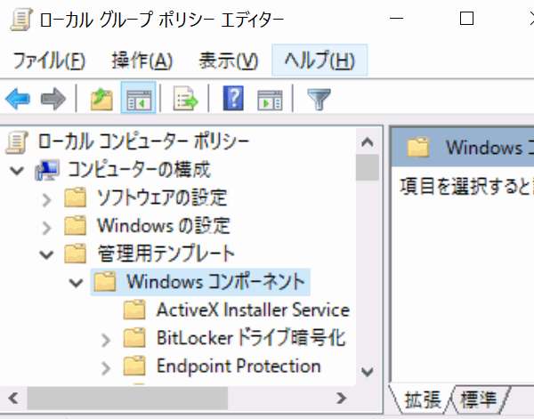 ローカルコンピューターポリシー、管理用テンプレート、Windowsコンポーネント