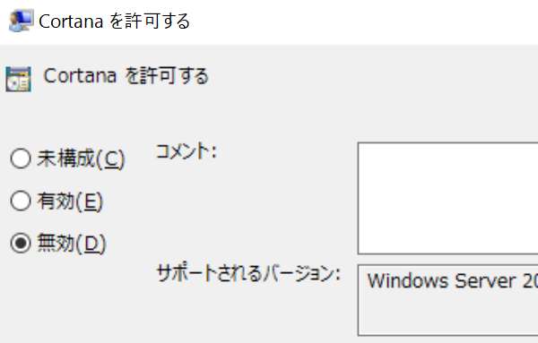 Cortanaを許可するを無効に