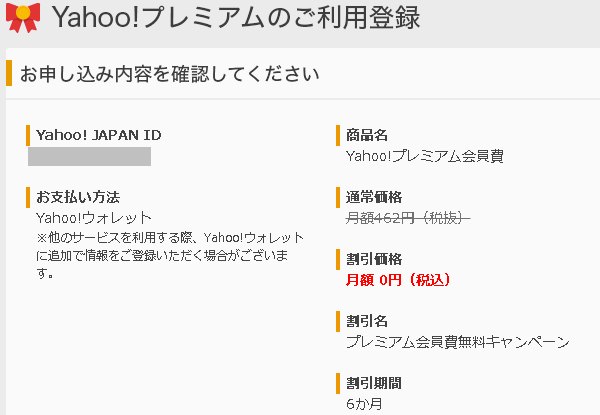 ヤフープレミアムが6ヶ月無料(^_^)
